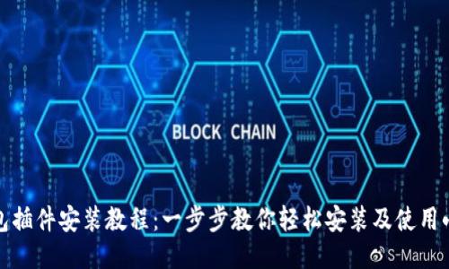 小狐钱包插件安装教程:一步步教你轻松安装及使用小狐钱包