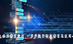小狐钱包插件安装教程：一步步教你轻