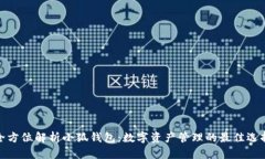 全方位解析小狐钱包：数字资产管理的