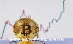 :如何顺利更新小狐钱包：全面指南