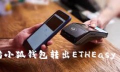 以太坊小狐钱包转出ETHEasy Guide