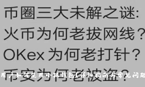 大陆用户如何使用小狐钱包?详细指南与常见问题解答