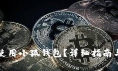 大陆用户如何使用小狐钱包？详细指南