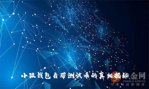 小狐钱包自带测试币的真相揭秘