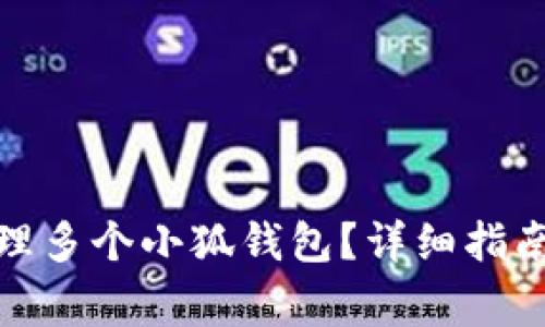 : 如何创建和管理多个小狐钱包?详细指南与常见问题解答