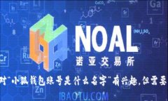 小狐钱包是一个数字货币钱包应用，帮