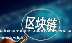 注意: 为了提供准确的信息和帮助，以