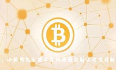 : 小狐钱包余额不足的原因及解决方案