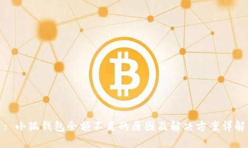 : 小狐钱包余额不足的原因及解决方案详解