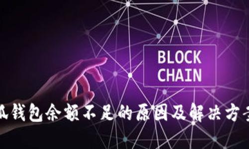 : 小狐钱包余额不足的原因及解决方案详解