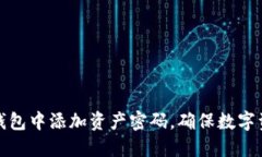 如何在小狐钱包中添加资产密码，确保