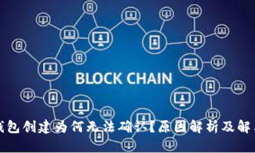 小狐钱包创建为何无法确认?原因解析及解决方案