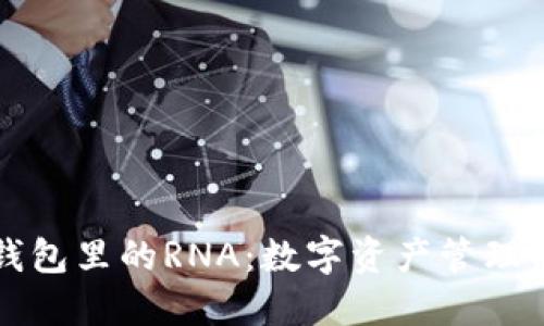 小狐钱包里的RNA:数字资产管理新方式