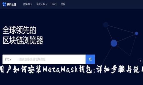 手机用户如何安装MetaMask钱包:详细步骤与使用指南