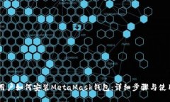 手机用户如何安装MetaMask钱包：详细步