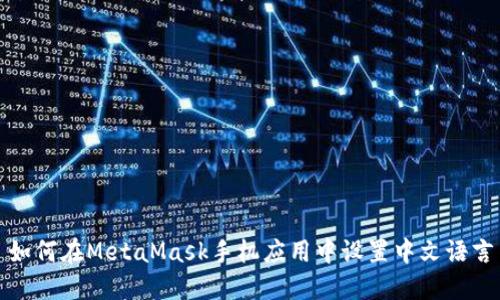 如何在MetaMask手机应用中设置中文语言