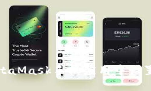如何在MetaMask手机应用中设置中文语言