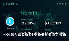 小狐钱包能否删除？全面解析及操作指