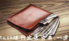 如何使用MetaMask进行发送交易：一步一