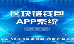 MetaMask V2.2.0版本详解：功能更新与使用