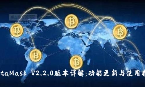MetaMask V2.2.0版本详解:功能更新与使用指南