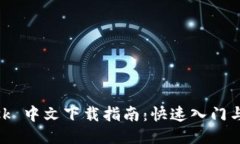 Metamask 中文下载指南：快速入门与使用