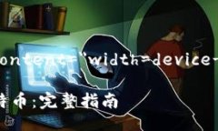 meta name=＂viewport＂ content=＂width=devic