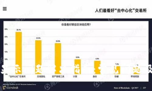 小狐钱包显示问题解决指南:常见问题及解决方法