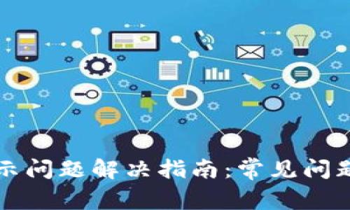 小狐钱包显示问题解决指南:常见问题及解决方法