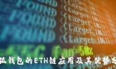  小狐钱包的ETH链应用及其优势分析