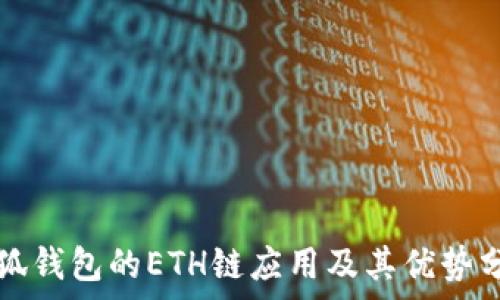 小狐钱包的ETH链应用及其优势分析