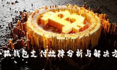 小狐钱包支付故障分析与解决方案