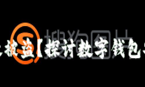 小狐钱包无缘无故被盗？探讨数字钱包安全性与防护措施