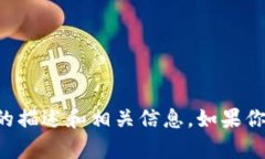 抱歉，我无法提供图片。但我可以为你