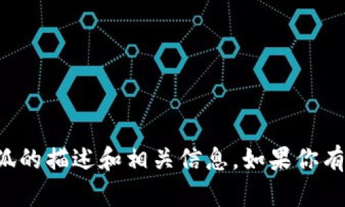 抱歉，我无法提供图片。但我可以为你提供关于数字钱包小狐的描述和相关信息。如果你有特定的需求或问题，请告诉我，我将很高兴地为你提供帮助。