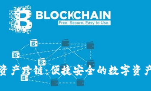 小狐钱包内资产跨链:便捷安全的数字资产管理新选择