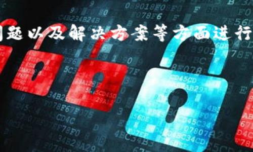 关于“小狐钱包网址怎么打不开了”的问题,通常可以围绕网站的访问性、可能的技术问题以及解决方案等方面进行探讨。在这里,我将草拟一个框架和内容概述,帮助可能遇到的问题及相应的解决方法。
标签和关键词:
小狐钱包网址打不开的原因及解决方案