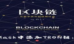 如何在MetaMask中添加TRON链：详细步骤指
