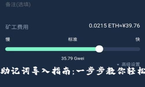 小狐钱包助记词导入指南:一步步教你轻松找回资产