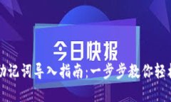 小狐钱包助记词导入指南：一步步教你