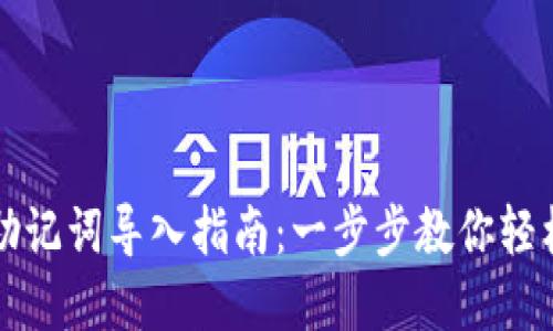 小狐钱包助记词导入指南:一步步教你轻松找回资产