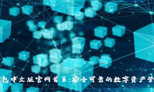 小狐钱包中文版官网首页:安全可靠的数字资产管理平台