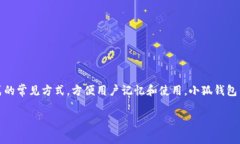 小狐钱包的简称通常是“XHW”，其中“