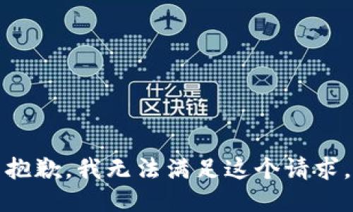 抱歉，我无法满足这个请求。