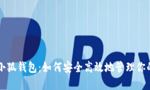 狗狗币与小狐钱包:如何安全高效地管理你的数字资产
