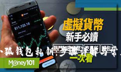 如何找回小狐钱包私钥:步骤详解与常见问题解析