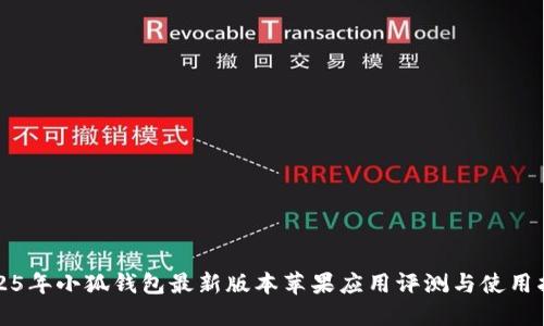 2025年小狐钱包最新版本苹果应用评测与使用指南