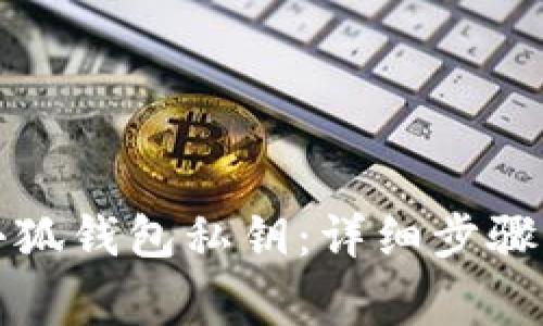 如何查看小狐钱包私钥:详细步骤与注意事项