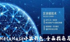 如何搭建MetaMask小狐钱包：全面指南与