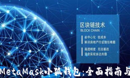 如何搭建MetaMask小狐钱包:全面指南与实用技巧
